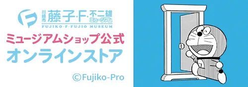 藤子・F・不二雄ミュージアムショップ公式オンラインストア