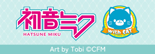 「初音ミクシリーズ」withCATコラボ