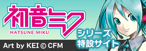 初音ミクシリーズ グッズ通販ページ