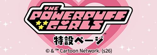 パワーパフ ガールズ特設ページ