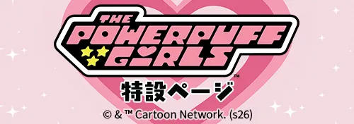 パワーパフ ガールズ特設ページ