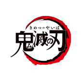 鬼滅の刃